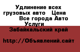 Удлинение всех грузовых авто › Цена ­ 20 000 - Все города Авто » Услуги   . Забайкальский край